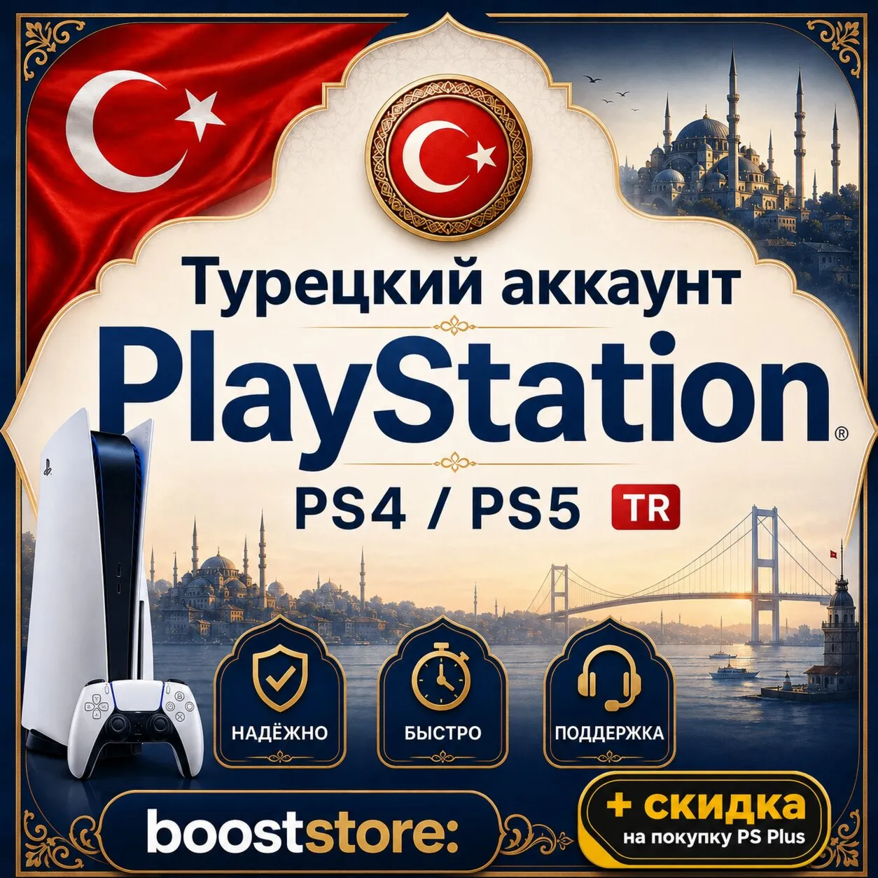 Создать Турецкий аккаунт PlayStation PS4/PS5 - на вашу почту