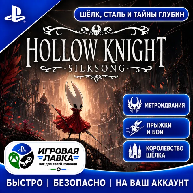 Hollow Knight: Silksong | Playstation | PS5 | Турция | Украина | Индия