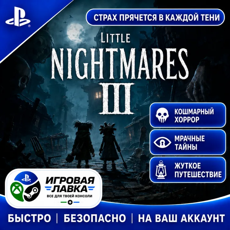 Little Nightmares III | Playstation | PS5 | Турция | Украина | Индия