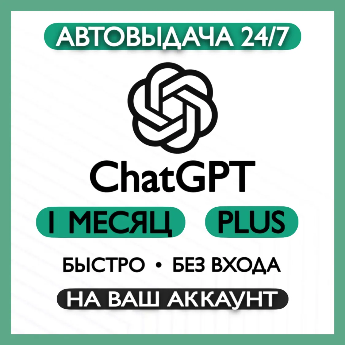 Подписка  ChatGPT PLUS 1 месяц | Официальная | Автовыдача