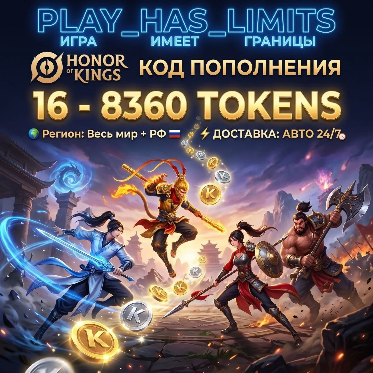 Honor of Kings: 16-8360 Tokens КОД ПОПОЛНЕНИЯ | Весь мир + РФ - АВТО 24/7