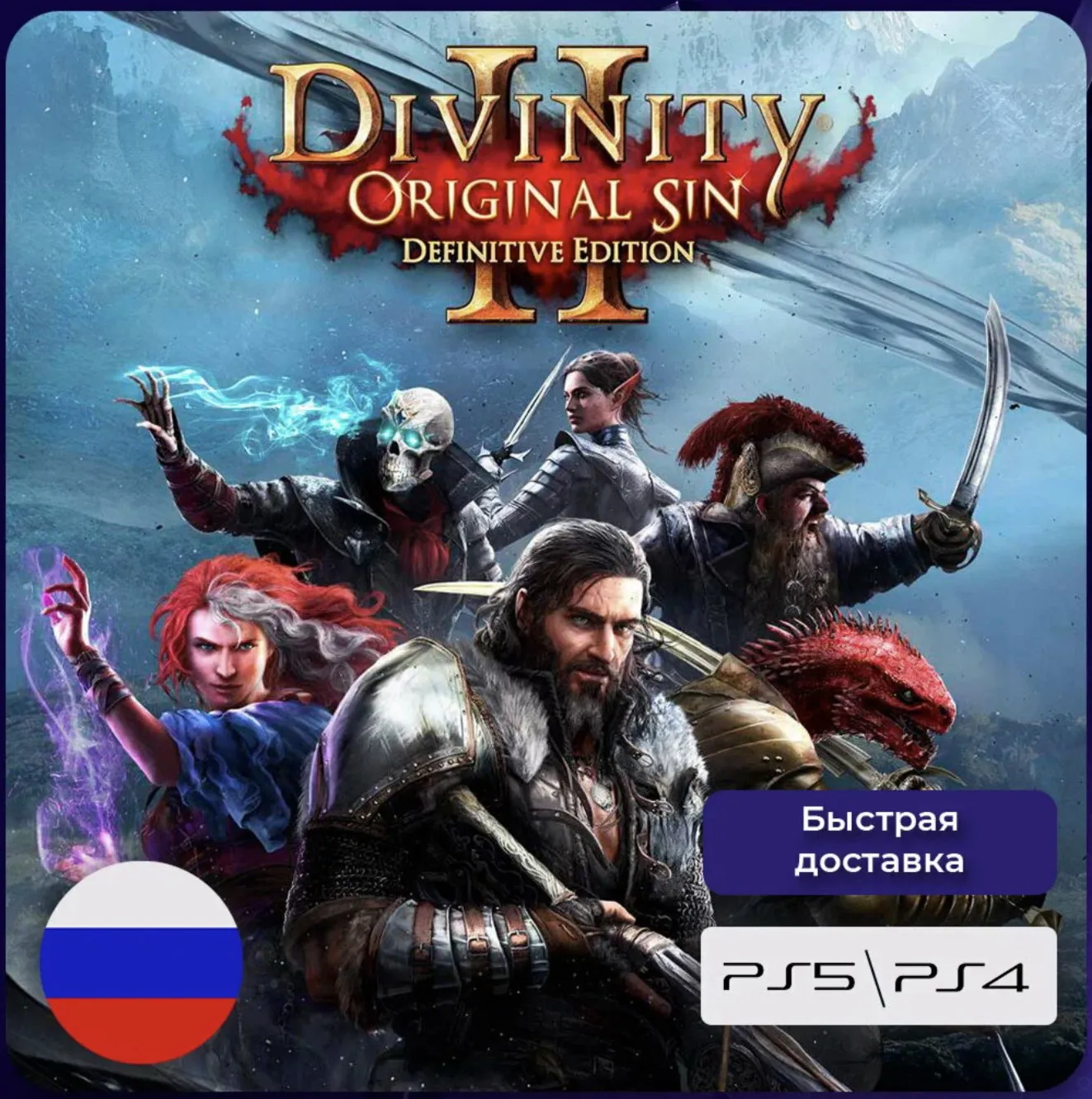 🟦 Divinity: Original Sin 2 – издание Definitive Edition PS4 & PS5 ПОКУПКА НА АККАУНТ