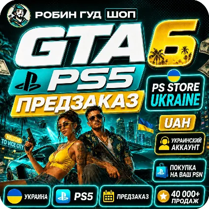 GTA 6 PS5 - ПРЕДЗАКАЗ В PS STORE UKRAINE / ПОКУПКА ЧЕРЕЗ PSN УКРАИНА