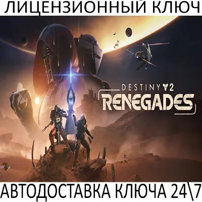 Destiny 2: Renegades DLC Ключ Steam (Работает в РФ и РБ и СН