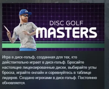 Disc Golf Masters АВТОДОСТАВКА STEAM РОССИЯ