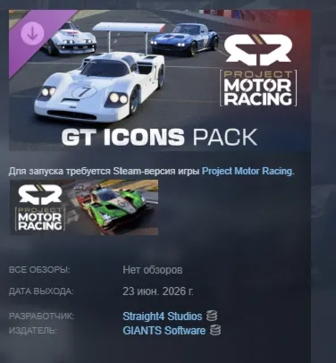 Project Motor Racing: GT Icons Pack DLC АВТОДОСТАВКА STEAM РОССИЯ