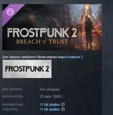 Frostpunk 2: Breach of Trust DLC АВТОДОСТАВКА STEAM РОССИЯ