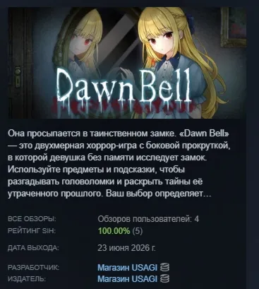 Dawn Bell АВТОДОСТАВКА STEAM РОССИЯ