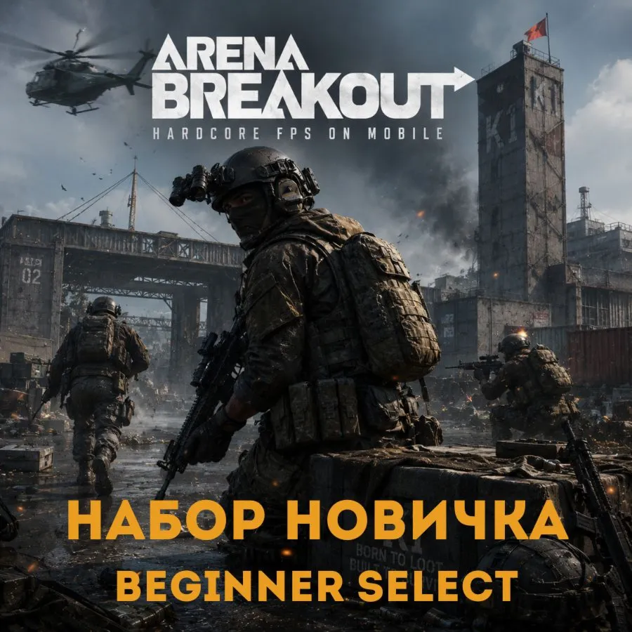 24/7 ПОПОЛНЕНИЕ Набор новичка Arena Breakout (Mobile) Beginner Select Арена Бейкаут