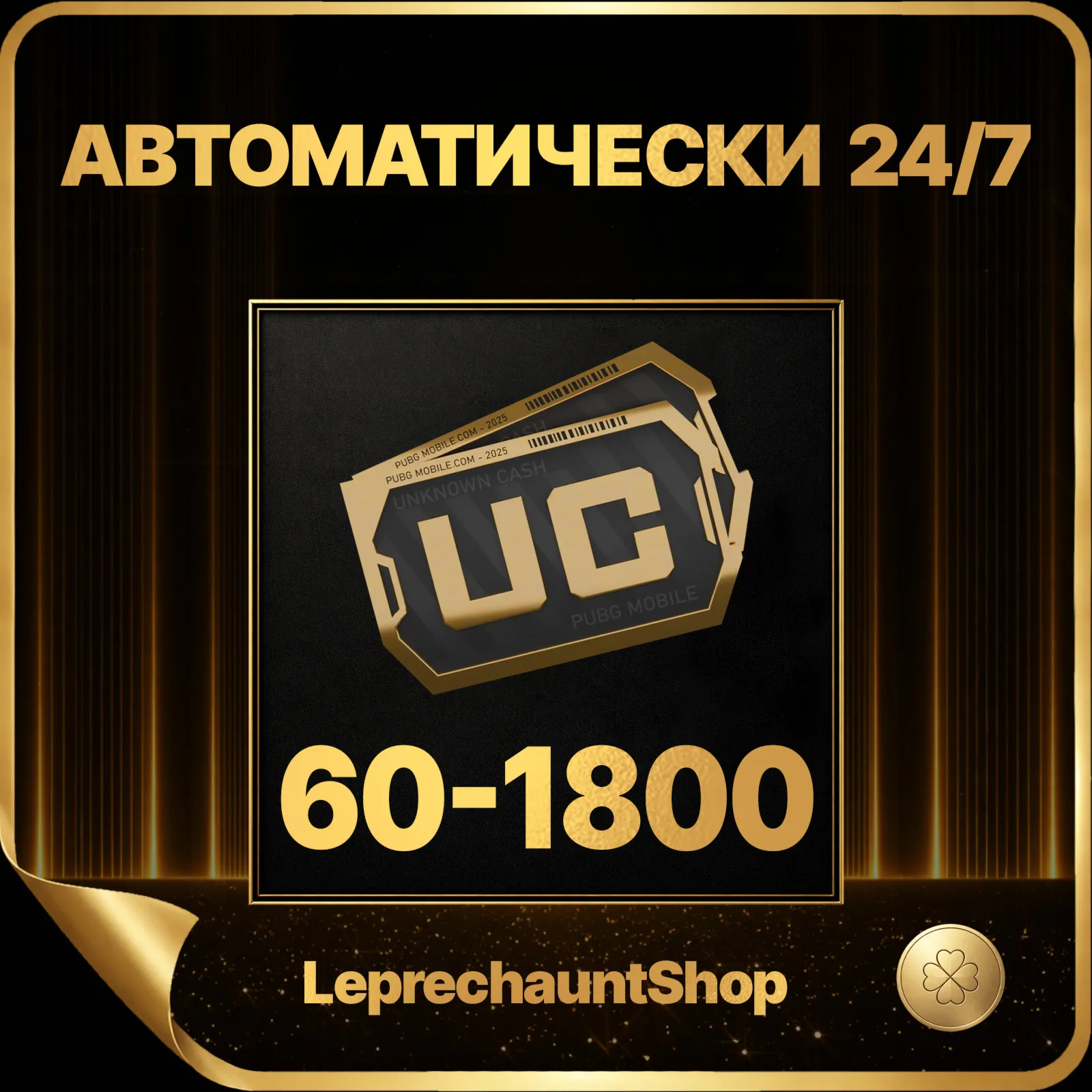 60/325/660/1800 UC ПО ID АВТО-ВЫДАЧА 24/7