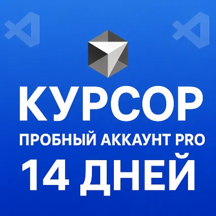 CURSOR AI PRO 🌟 14-дневная пробная версия ⭐ АККАУНТ