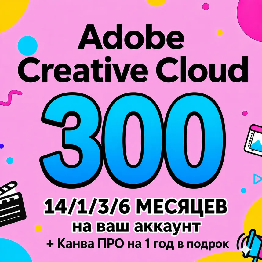 ADOBE CREATIVE CLOUD PRO 14/1/3/6 МЕСЯЦЕВ НА ВАШ ПРОФИЛЬ