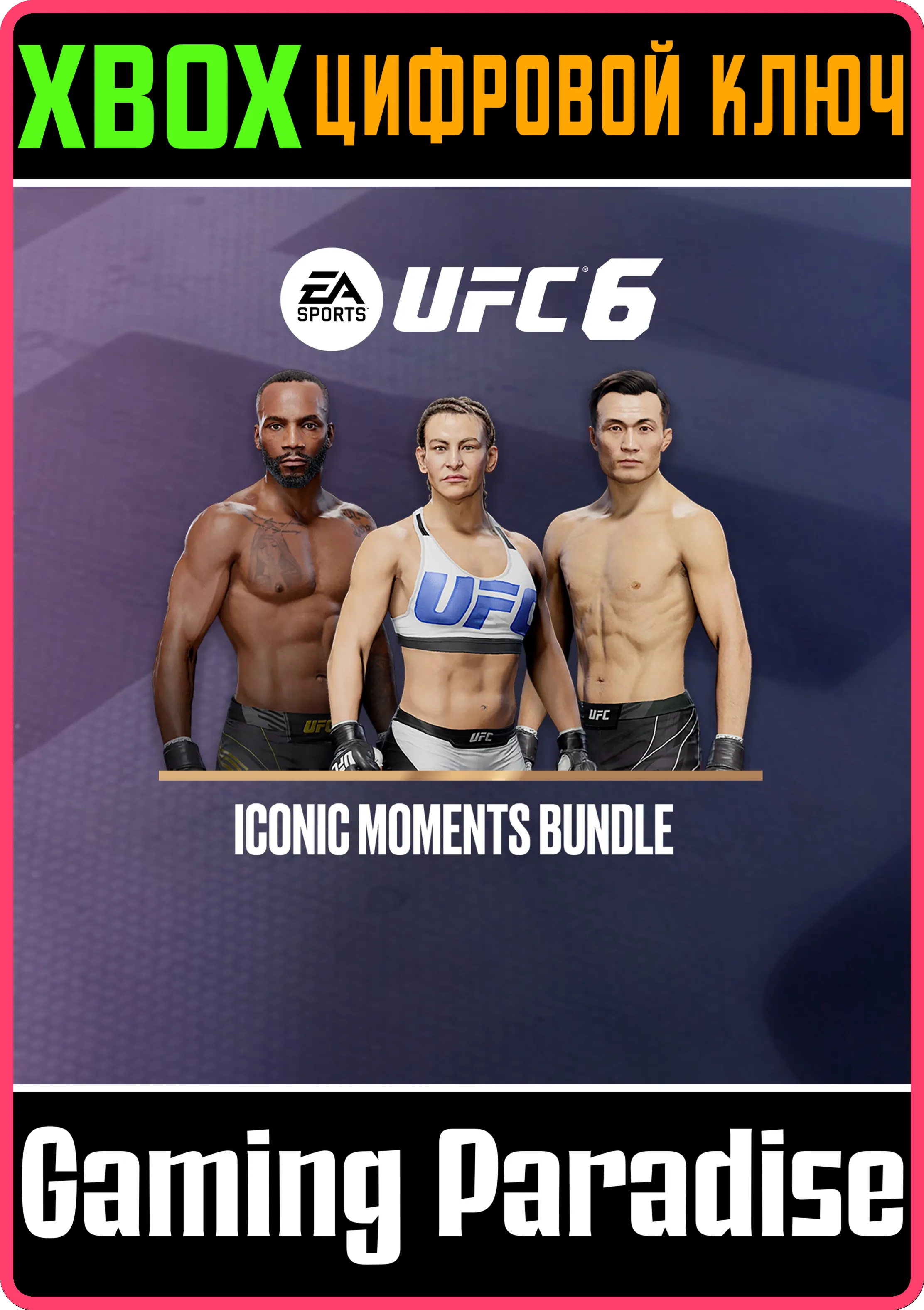 UFC™ 6 — Комплект «Культовые моменты» XBOX SERIES S|X КЛЮЧ/КОД СРАЗУ