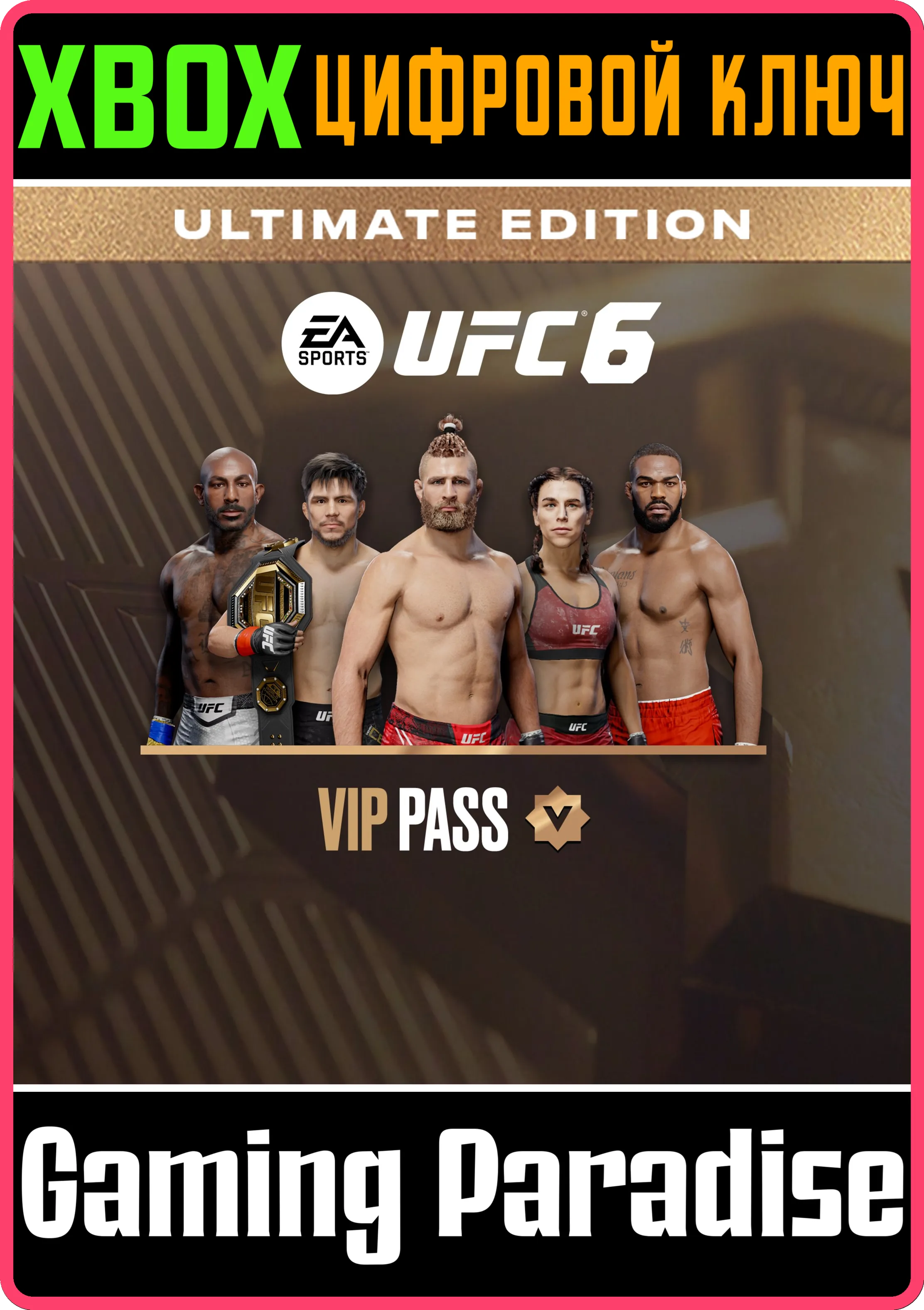 UFC™ 6 — VIP-пропуск XBOX SERIES S|X КЛЮЧ/КОД СРАЗУ