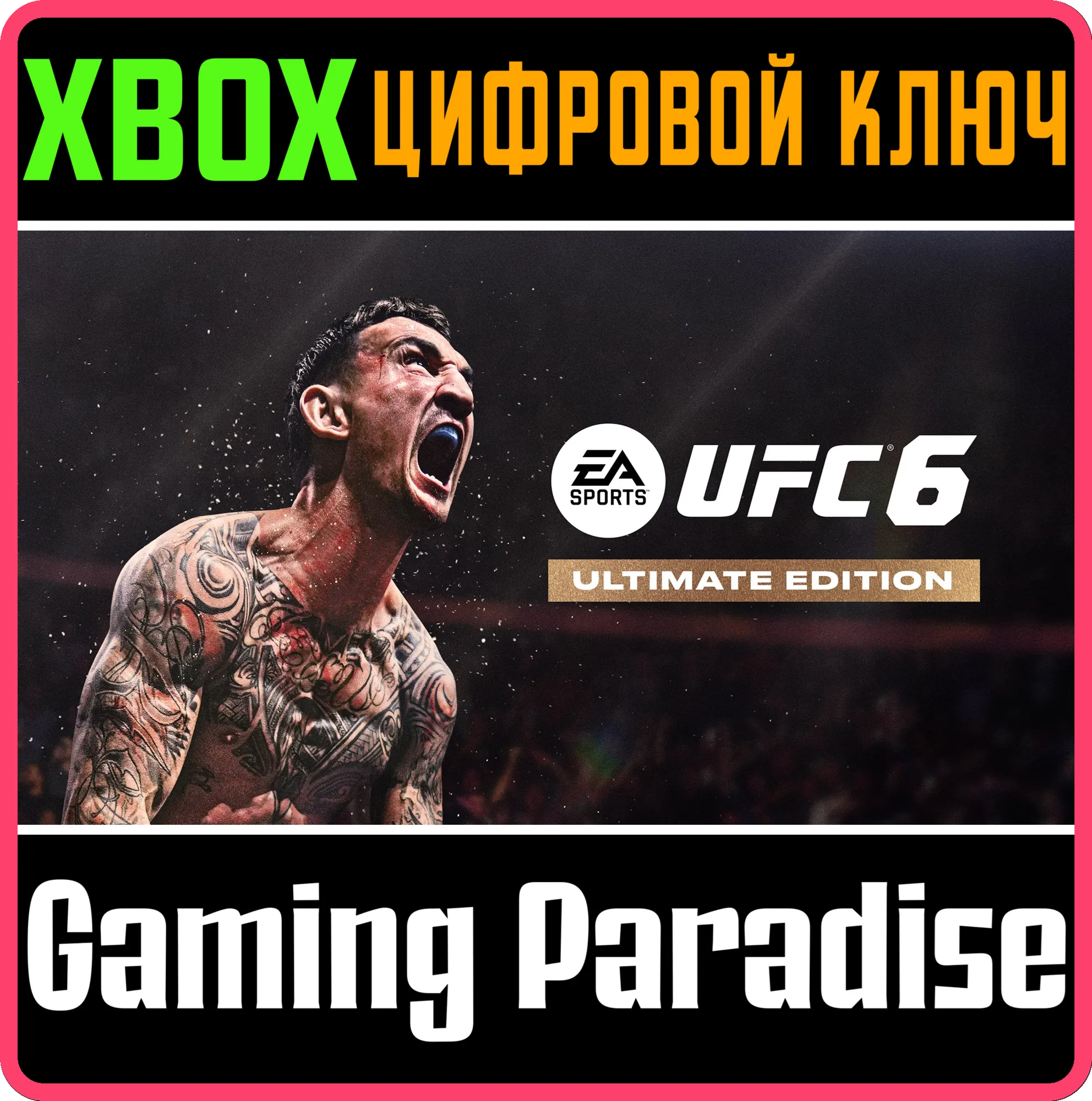 Издание Ultimate UFC™ 6 XBOX SERIES S|X КЛЮЧ/КОД СРАЗУ