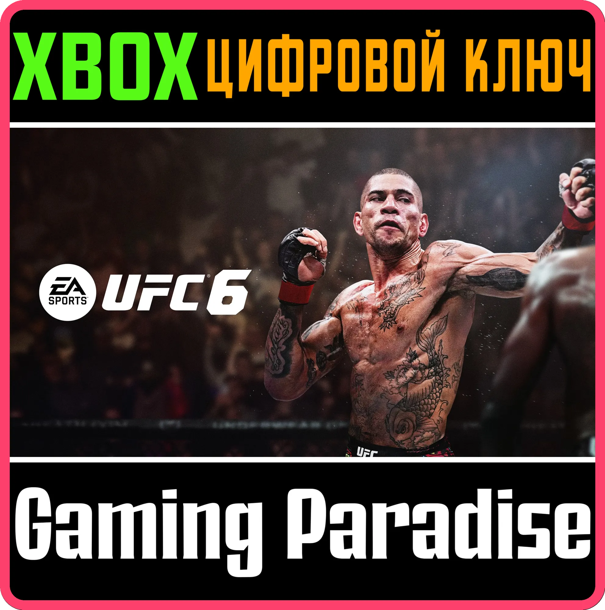 UFC™ 6 XBOX SERIES S|X КЛЮЧ/КОД СРАЗУ