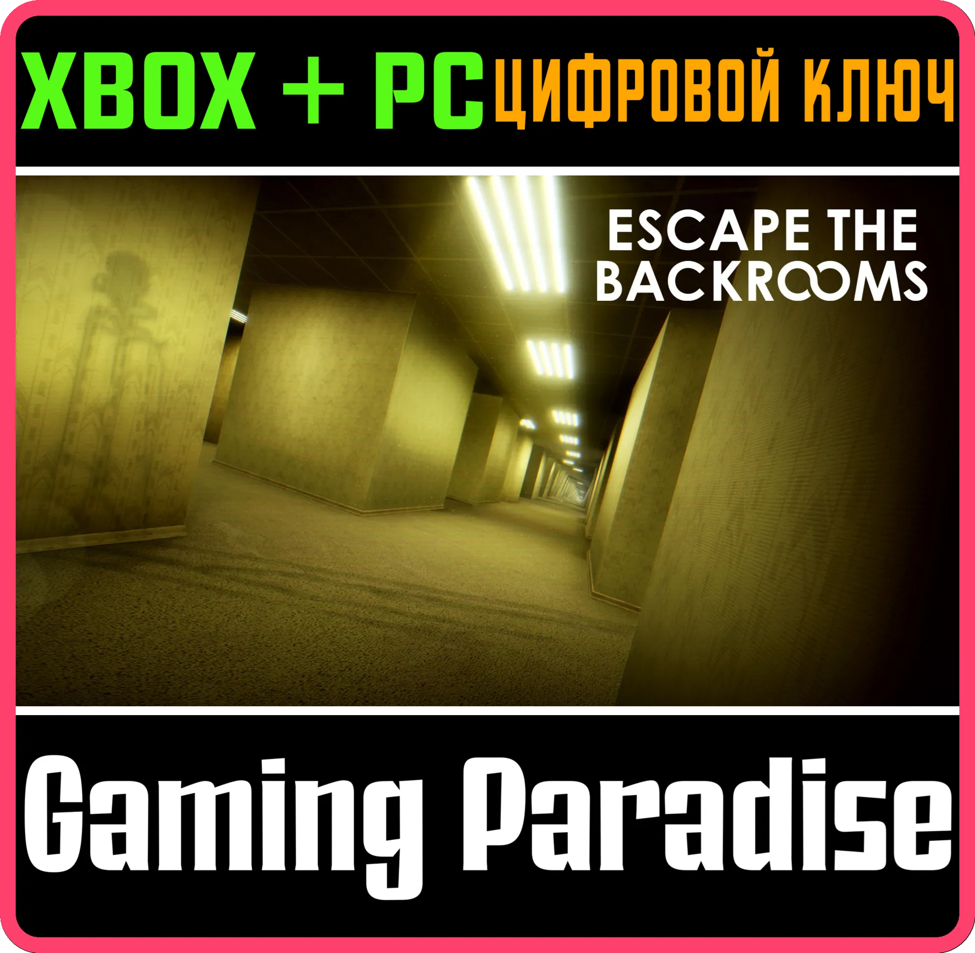 Escape the Backrooms XBOX SERIES S|X + PC (WIN) КЛЮЧ/КОД СРАЗУ