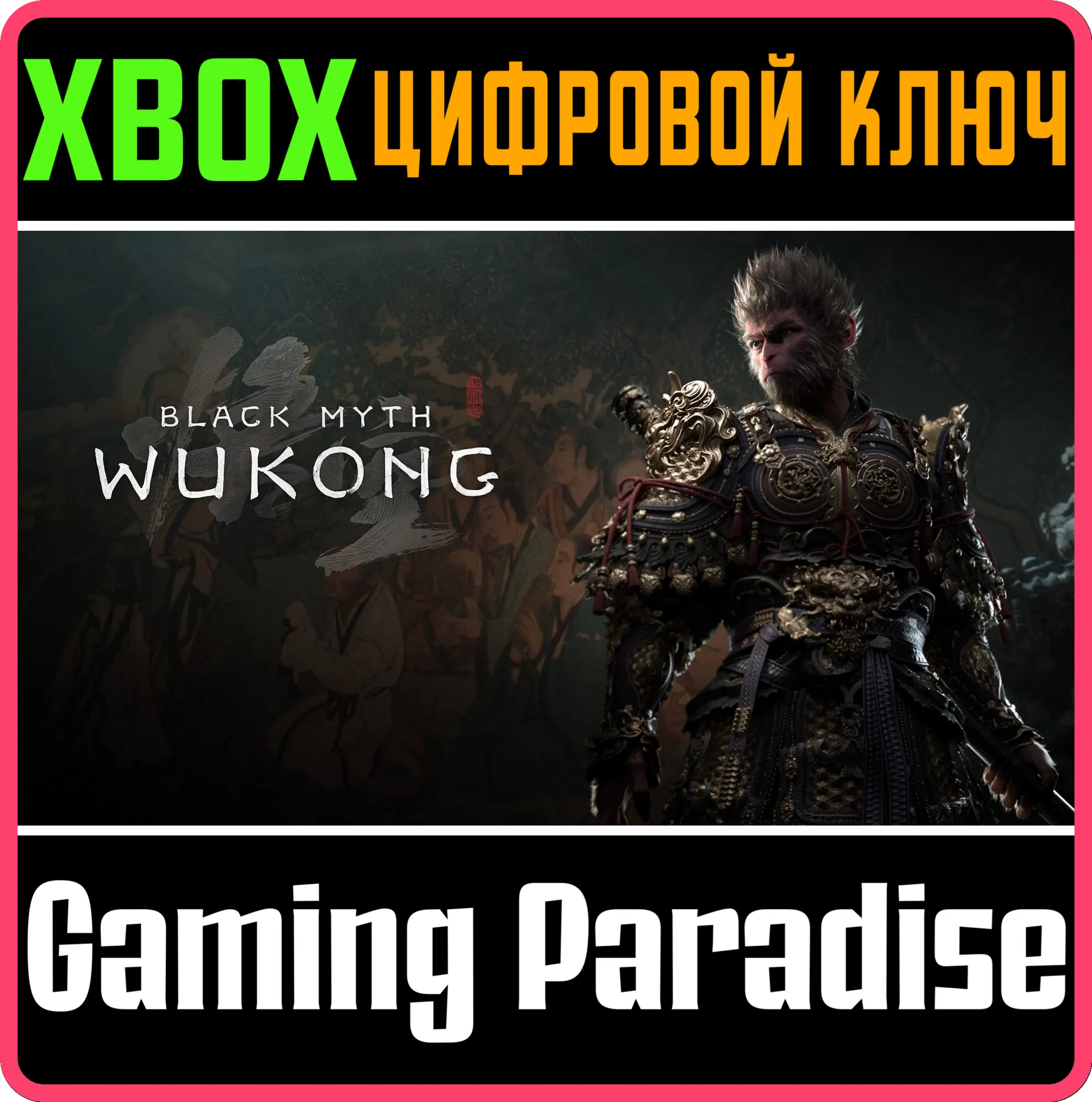 Black Myth: Wukong XBOX SERIES S|X КЛЮЧ/КОД СРАЗУ