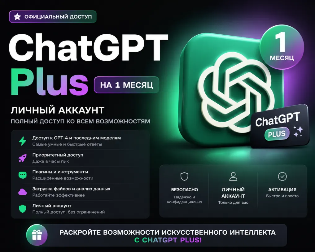 ChatGPT Plus на 1 месяц (новый личный аккаунт)