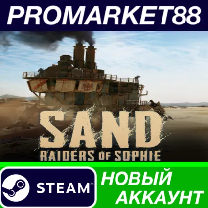 SAND: Raiders of Sophie Steam АККАУНТ +ПОЧТА