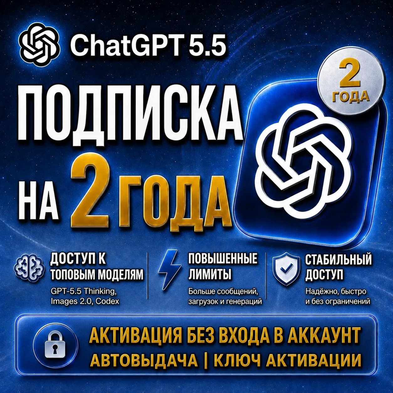 [24 МЕСЯЦА] Подписка ChatGPT 5.5 на 2 года | Без входа | Автовыдача