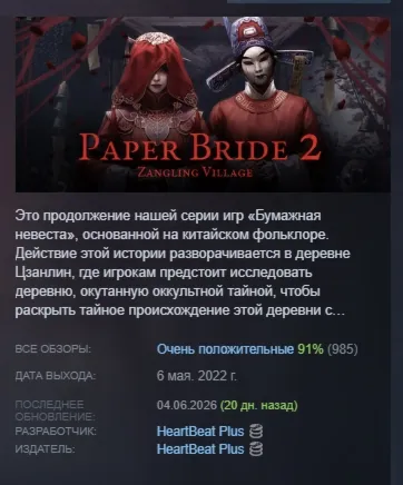 Paper Bride 2 纸嫁衣2奘铃村 АВТОДОСТАВКА STEAM РОССИЯ