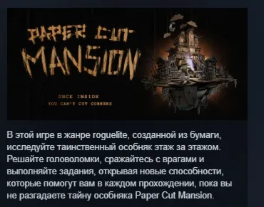 Paper Cut Mansion АВТОДОСТАВКА STEAM РОССИЯ