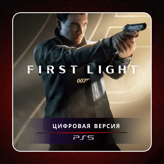 🎮 007 First Light ✨PS5 | П2/П3