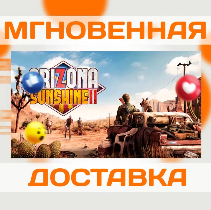ARIZONA SUNSHINE 2 \ STEAM \ ВЕСЬ МИР + РФ \ КЛЮЧ