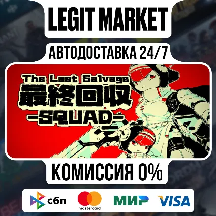 The Last Salvage Squad / Steam АВТО / РУ + МИР