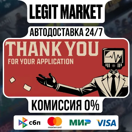 Thank You For Your Application / Steam АВТО / РУ + МИР