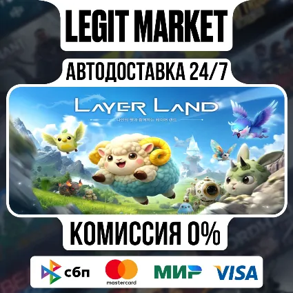 Layer Land / Steam АВТО / РУ + МИР