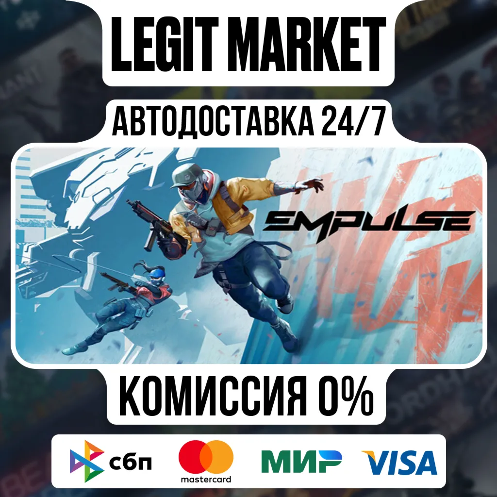 EMPULSE / Steam АВТО / РУ + МИР