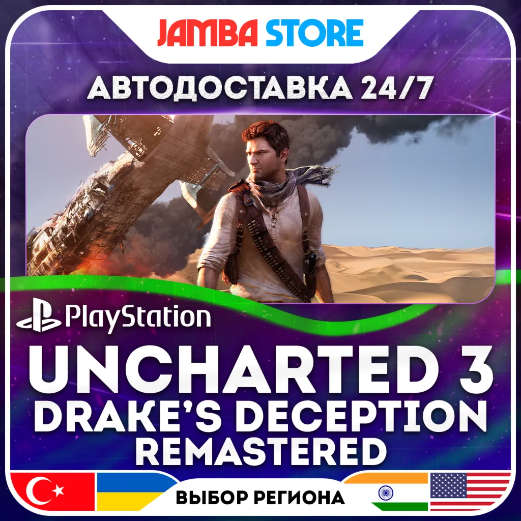 Uncharted 3: Drake’s Deception Remastered · PS4 · TR/UA/IN/US · АВТО 24/7
