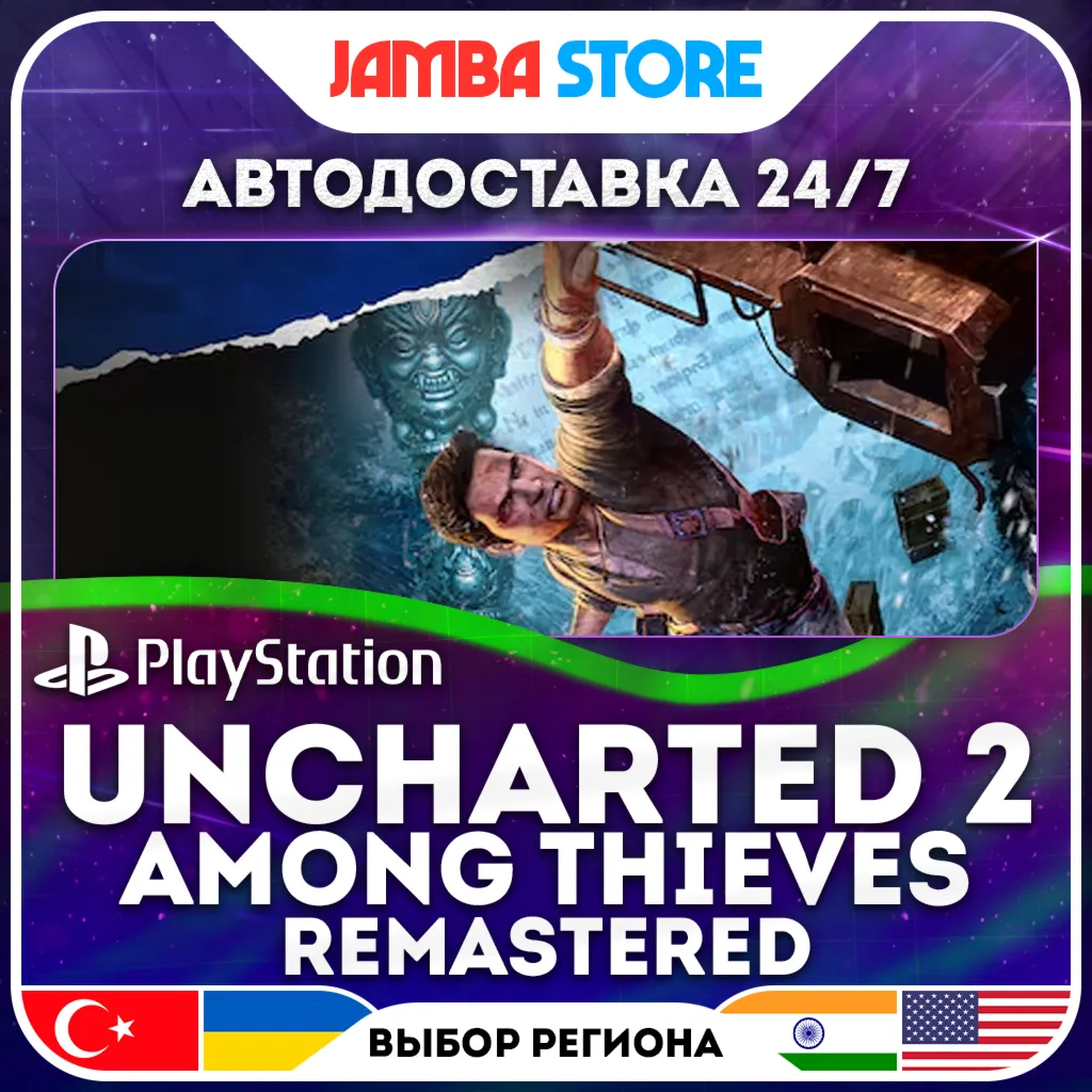 Uncharted 2: Among Thieves Remastered · PS4 · TR/UA/IN/US · АВТО 24/7