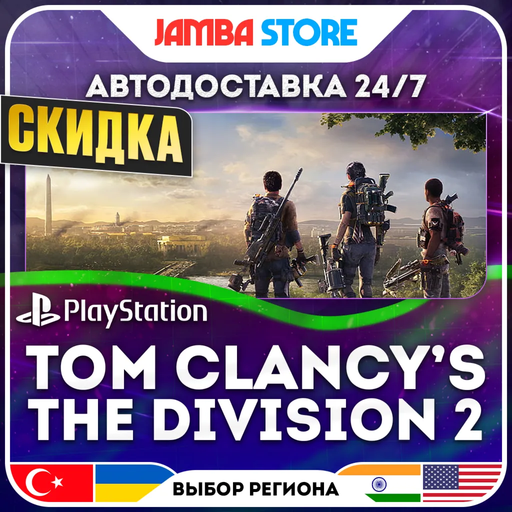 Tom Clancy’s The Division 2 · PS4 · TR/UA/IN/US · АВТО 24/7 · СКИДКА ДО 02.07