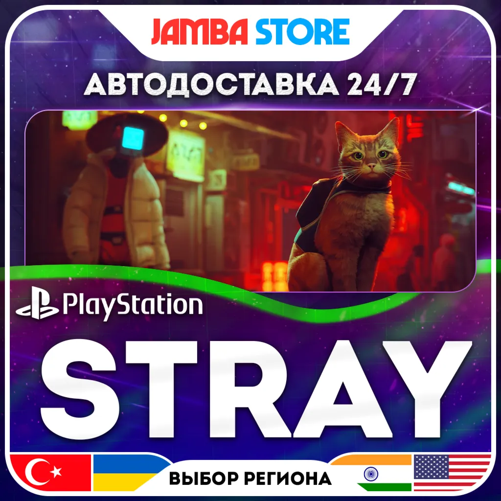 Stray · PS4/PS5 · TR/UA/IN/US · АВТО 24/7