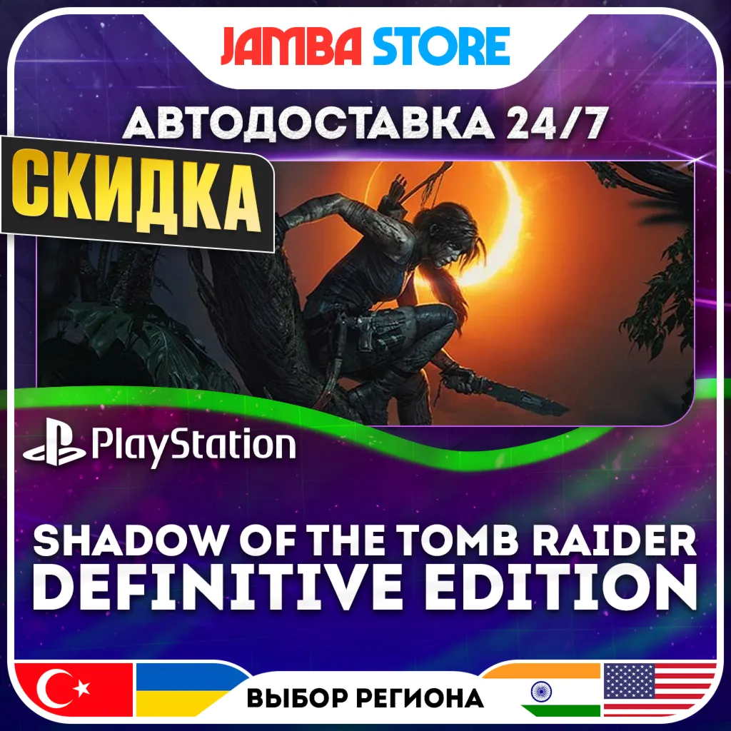 Shadow of the Tomb Raider Definitive Edition · PS4 · TR/UA/IN/US · АВТО 24/7 · СКИДКА