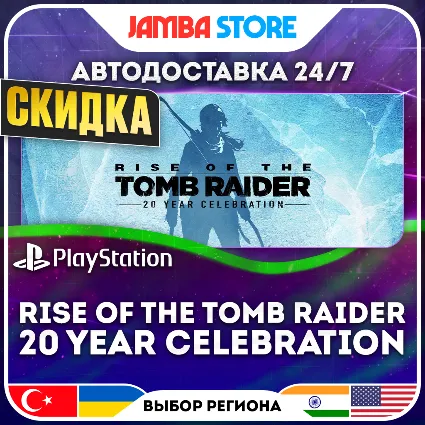 Rise of the Tomb Raider: 20 Year Celebration · PS4 · TR/UA/IN/US · АВТО 24/7 · СКИДКА