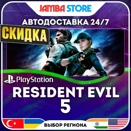 Resident Evil 5 · PS4 · TR/UA/IN/US · АВТО 24/7 · СКИДКА ДО 02.07