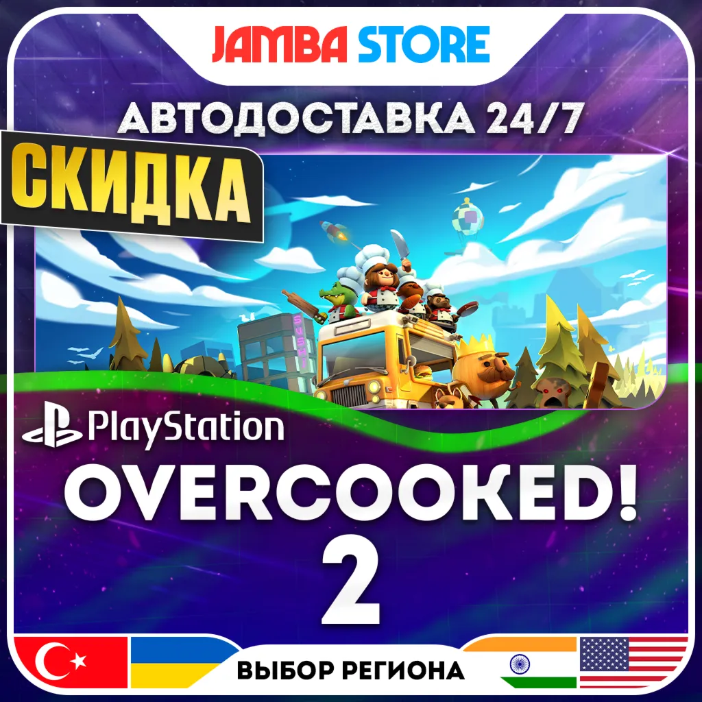 Overcooked! 2 · PS4 · TR/UA/IN/US · АВТО 24/7 · СКИДКА ДО 16.07