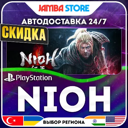 Nioh · PS4/PS5 · TR/UA/IN/US · АВТО 24/7 · СКИДКА ДО 16.07