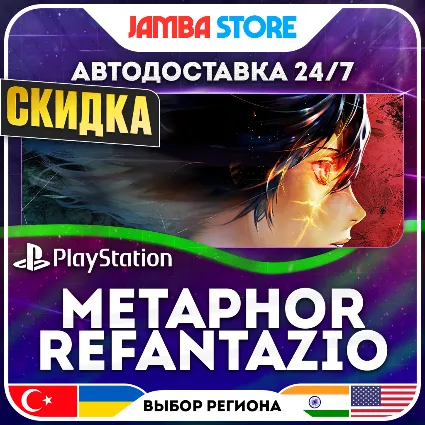 Metaphor: ReFantazio · PS4/PS5 · TR/UA/IN/US · АВТО 24/7 · СКИДКА ДО 02.07