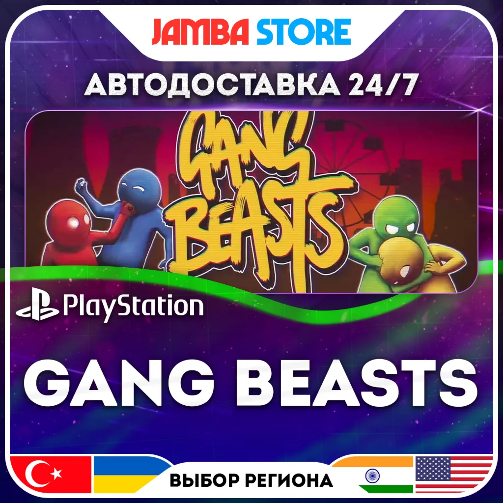 Gang Beasts · PS4 · TR/UA/IN/US · АВТО 24/7
