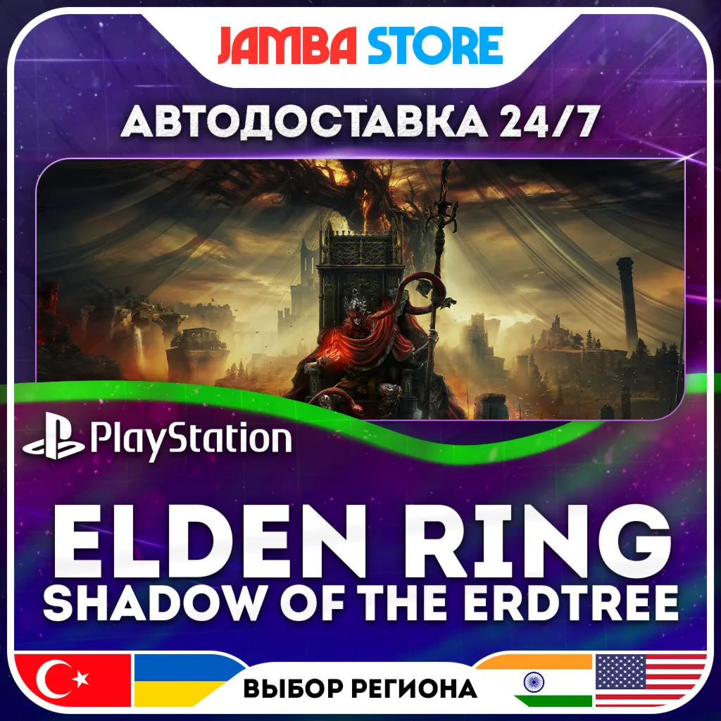 ELDEN RING Shadow of the Erdtree · PS4/PS5 · TR/UA/IN/US · АВТО 24/7