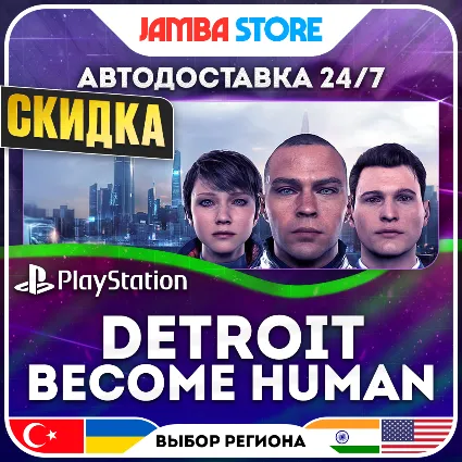 Detroit: Become Human · PS4 · TR/UA/IN/US · АВТО 24/7 · СКИДКА ДО 16.07