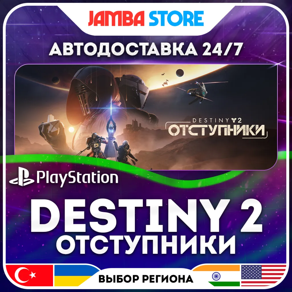 Destiny 2: Отступники · PS5 · TR/UA/IN/US · АВТО 24/7