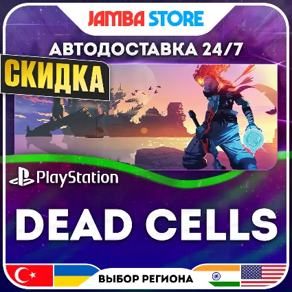 Dead Cells · PS4/PS5 · TR/UA/IN/US · АВТО 24/7 · СКИДКА ДО 16.07