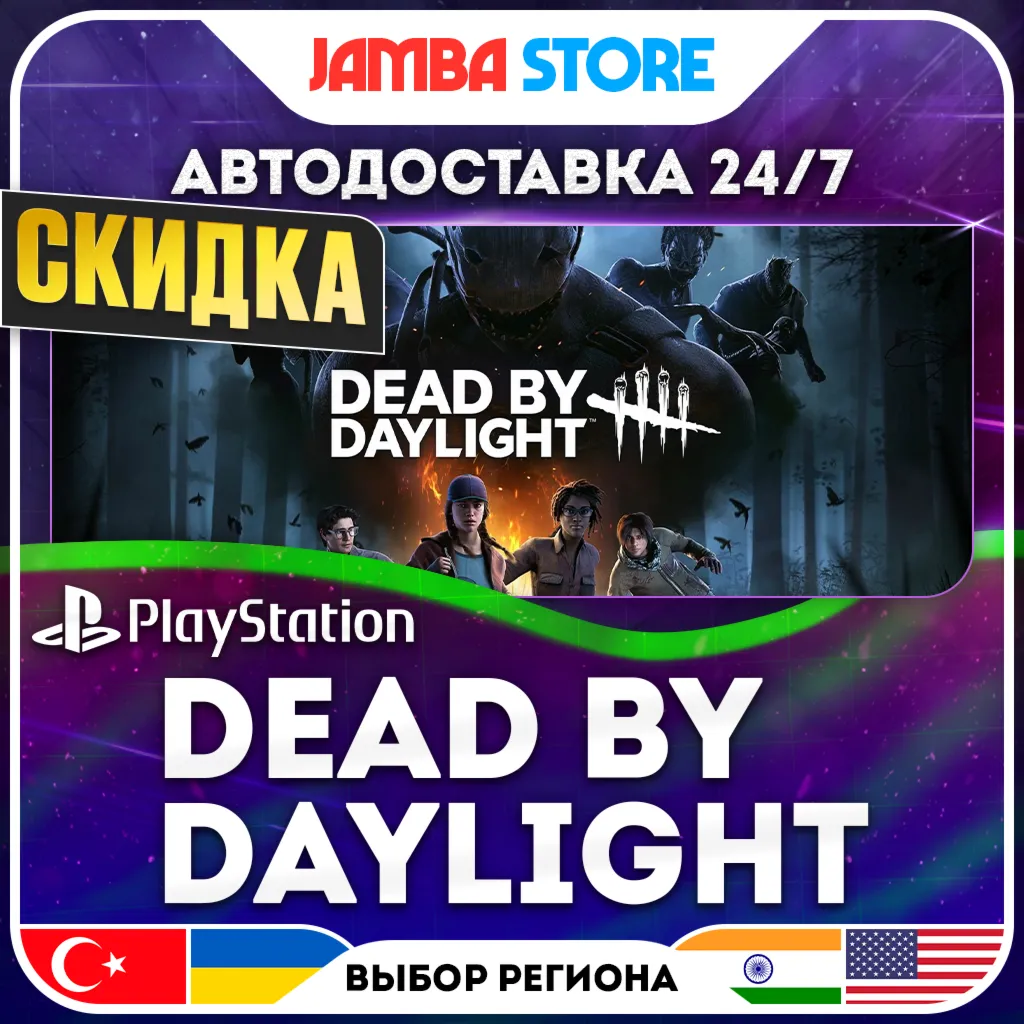 Dead by Daylight · PS4/PS5 · TR/UA/IN/US · АВТО 24/7 · СКИДКА ДО 02.07