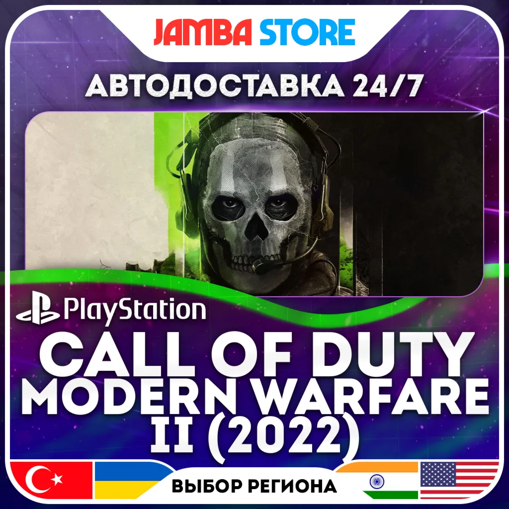 Call of Duty: Modern Warfare II (2022) · PS4/PS5 · TR/UA/IN/US · АВТО 24/7